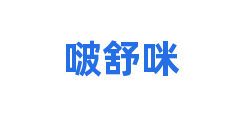 啵舒咪