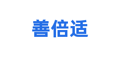 善倍适