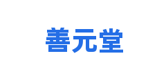 善元堂