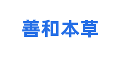 善和本草