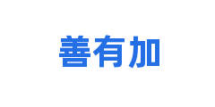 善有加