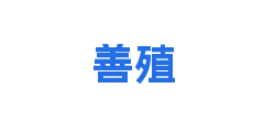 善殖