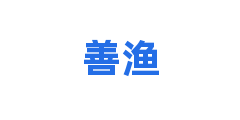 善渔