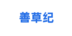 善草纪