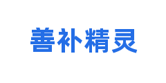 善补精灵