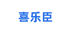 喜乐臣