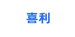 喜利