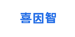 喜因智