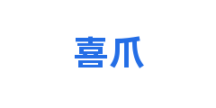 喜爪