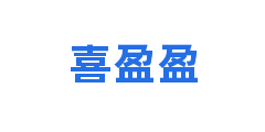 喜盈盈