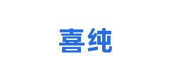 喜纯