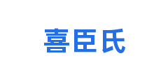 喜臣氏