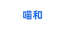 喵和