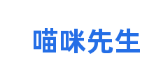 喵咪先生