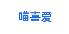 喵喜爱