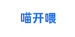 喵开喂