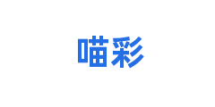 喵彩