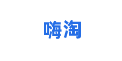 嗨淘