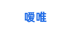 嗳唯