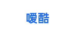 嗳酷