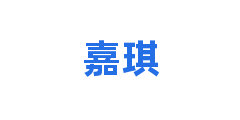 嘉琪
