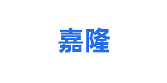 嘉隆