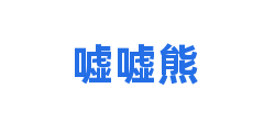 嘘嘘熊