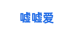 嘘嘘爱