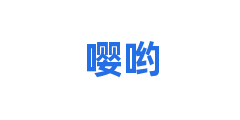 嘤哟