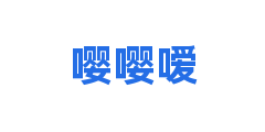 嘤嘤嗳