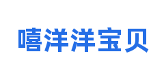 嘻洋洋宝贝