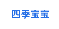 四季宝宝