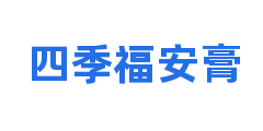 四季福安膏