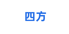 四方