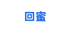 回蜜
