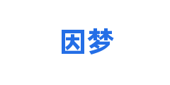 因梦
