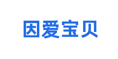 因爱宝贝