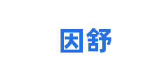 因舒