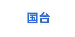 国台
