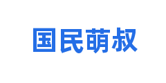 国民萌叔