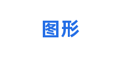 图形