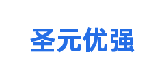 圣元优强