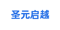 圣元启越