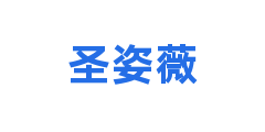圣姿薇