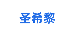 圣希黎