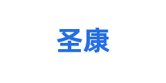 圣康