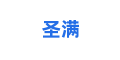圣满