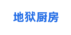 地狱厨房
