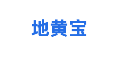 地黄宝