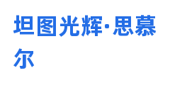 坦图光辉·思慕尔